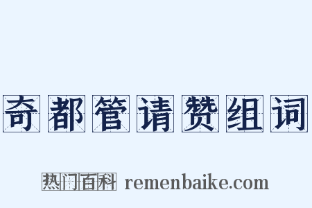 奇都管请赞组词是什么意思的图片